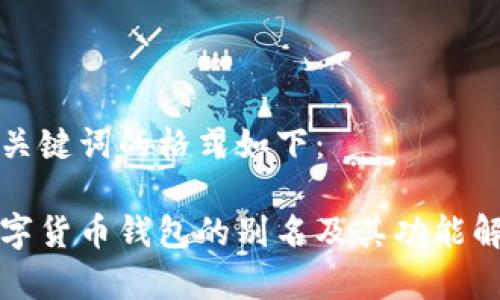 和关键词的格式如下：

数字货币钱包的别名及其功能解析