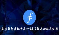 加密钱包虚拟卡是什么？了解其功能与使用