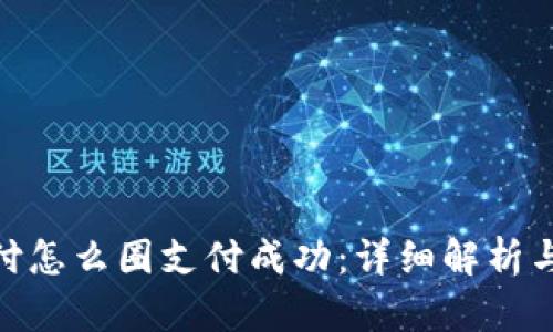 TRC20支付怎么圈支付成功：详细解析与实用指南