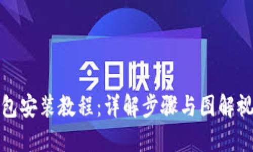 加密钱包安装教程：详解步骤与图解视频指导