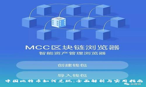 中国比特币如何兑现：全面解析与实用指南
