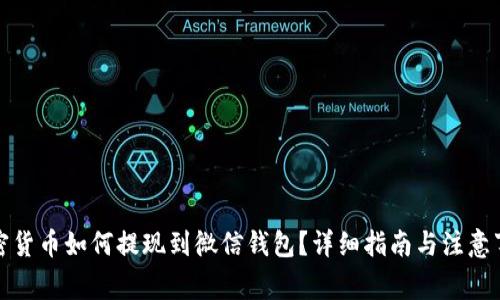 加密货币如何提现到微信钱包？详细指南与注意事项