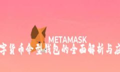 数字货币伞型钱包的全面解析与应用