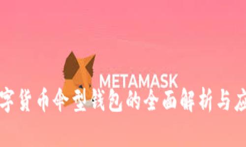 数字货币伞型钱包的全面解析与应用