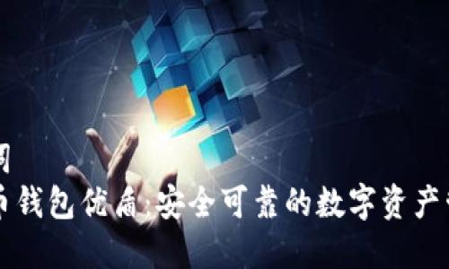 和关键词  
数字货币钱包优盾：安全可靠的数字资产管理平台