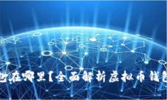 常用虚拟币钱包在哪里？全面解析虚拟币钱包的