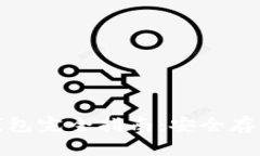 加密货币静态钱包完全指南：安全存储你的数字