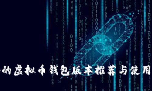 最好的虚拟币钱包版本推荐与使用指南
