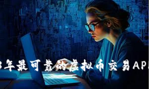 2023年最可靠的虚拟币交易APP推荐