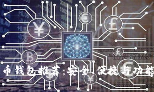 常用加密货币钱包推荐：安全、便捷与功能全方位解析