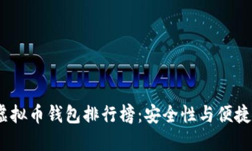 2023年十大虚拟币钱包排行榜：安全性与便捷性的完美结合