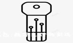 小狐狸钱包：数字支付的新选择与优势