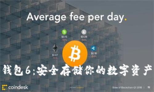 数字货币冷钱包6：安全存储你的数字资产的最佳选择