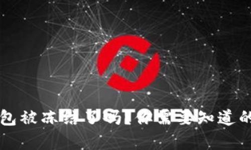 区块链钱包被冻结了吗？你需要知道的所有信息