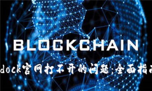 如何解决Bitdock官网打不开的问题：全面指南与解决方案