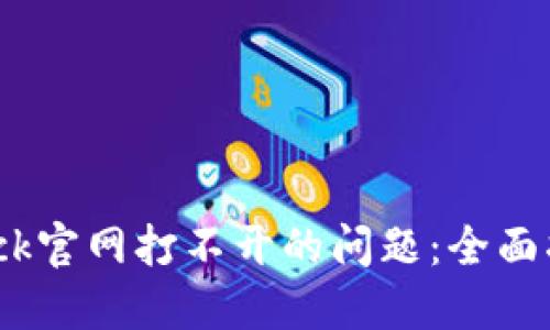 如何解决Bitdock官网打不开的问题：全面指南与解决方案