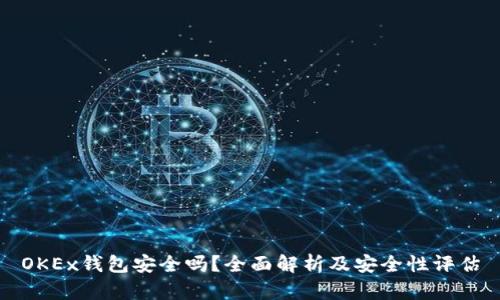 OKEx钱包安全吗？全面解析及安全性评估