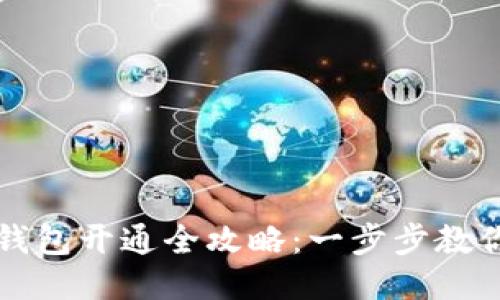 区块链云钱包开通全攻略：一步步教你轻松注册