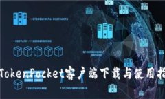 : TokenPocket客户端下载与使用指南