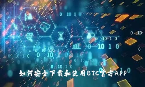 如何安全下载和使用BTC官方APP