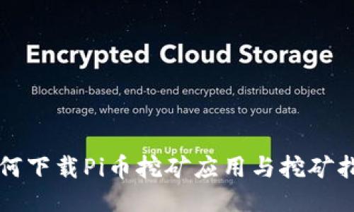 如何下载Pi币挖矿应用与挖矿指南