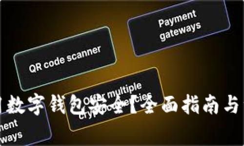 怎么使用数字钱包安全？全面指南与注意事项
