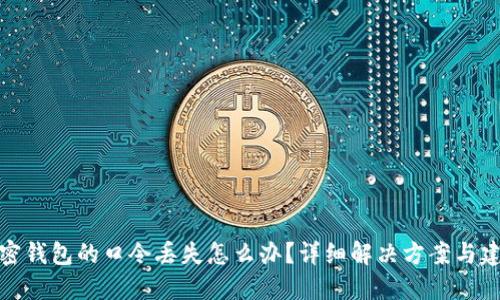 加密钱包的口令丢失怎么办？详细解决方案与建议