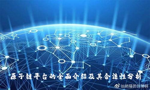 原子链平台的全面介绍及其合法性分析