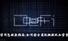 加密钱包提款指南：如何安全有效地提现加密货