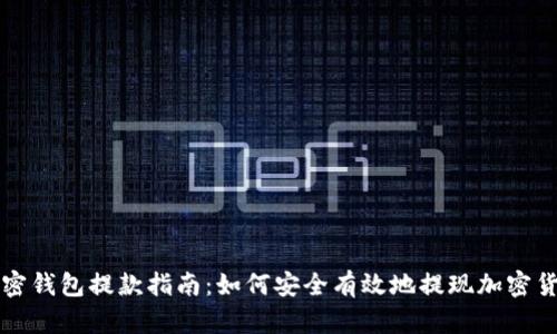 加密钱包提款指南：如何安全有效地提现加密货币