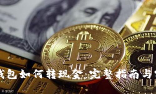 区块链钱包如何转现金：完整指南与实用技巧