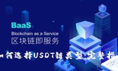 如何选择USDT链类型：完整指南
