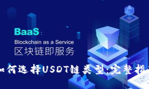 如何选择USDT链类型：完整指南