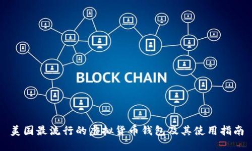 美国最流行的虚拟货币钱包及其使用指南