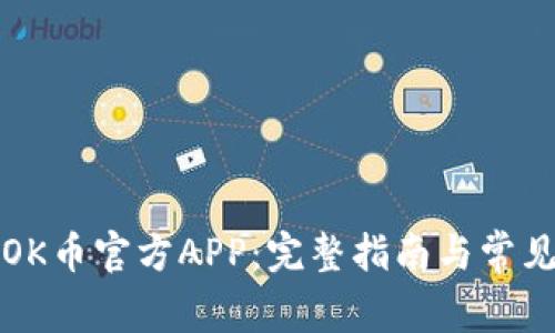 如何下载OK币官方APP：完整指南与常见问题解答
