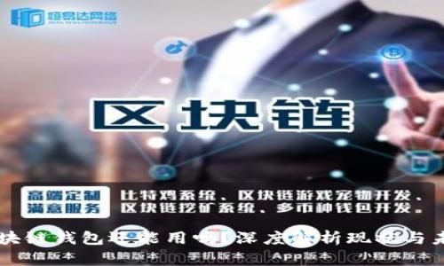 区块链钱包还能用吗？深度解析现状与未来