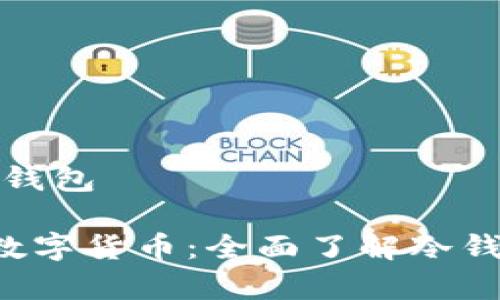 数字货币怎么提到冷钱包

jiaoti如何安全存储数字货币：全面了解冷钱包的优势与使用方法