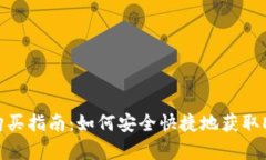 狗狗币购买指南：如何安全快捷地获取Dogecoin