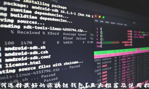 
如何选择最好的区块链钱包？五大推荐及使用指南