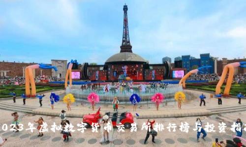 2023年虚拟数字货币交易所排行榜与投资指南