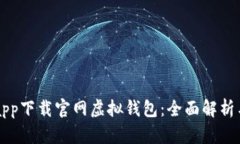 钱能钱包app下载官网虚拟钱包：全面解析与使用