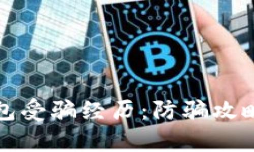 揭秘数字货币钱包受骗经历：防骗攻略与真实案例分析