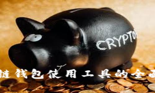 区块链钱包使用工具的全面指南