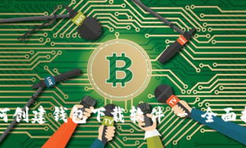 如何创建钱包下载软件 - 全面指南