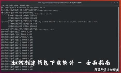 如何创建钱包下载软件 - 全面指南
