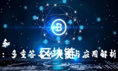 和  : 多重签名的作用与应用解析