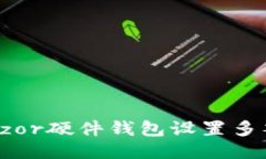 如何使用Trezor硬件钱包设置多签名安全策略
