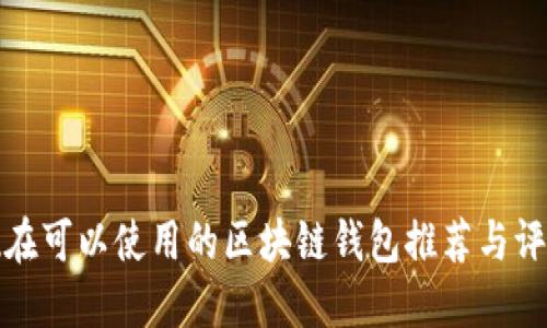 现在可以使用的区块链钱包推荐与评测