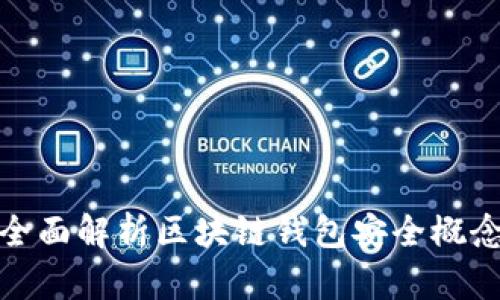 全面解析区块链钱包安全概念