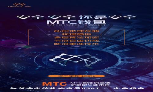 如何安全快捷地购买USDT - 全面指南